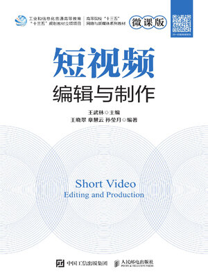 cover image of 短视频编辑与制作